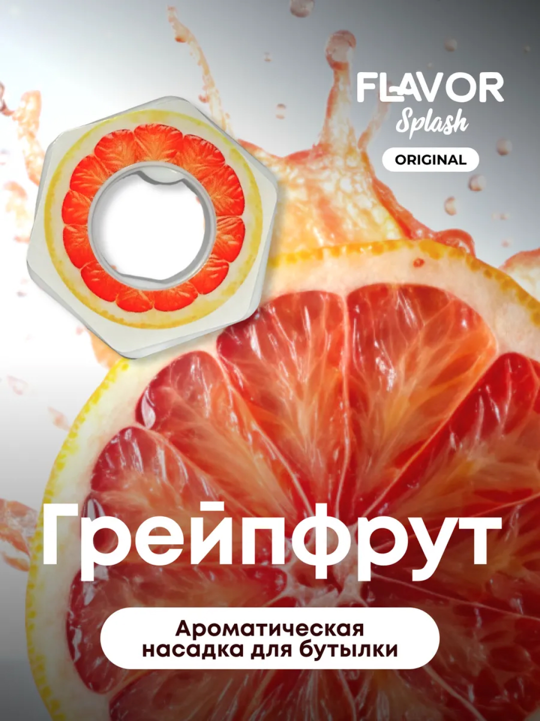Ароматическая насадка для бутылки, со вкусом, маракуйя, лимон, грейпфрут, апельсин, вишня - 