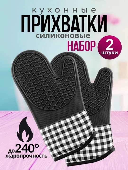 Рукавица прихватка для кухни силиконовая, варежка термостойкая для горячего набор - 