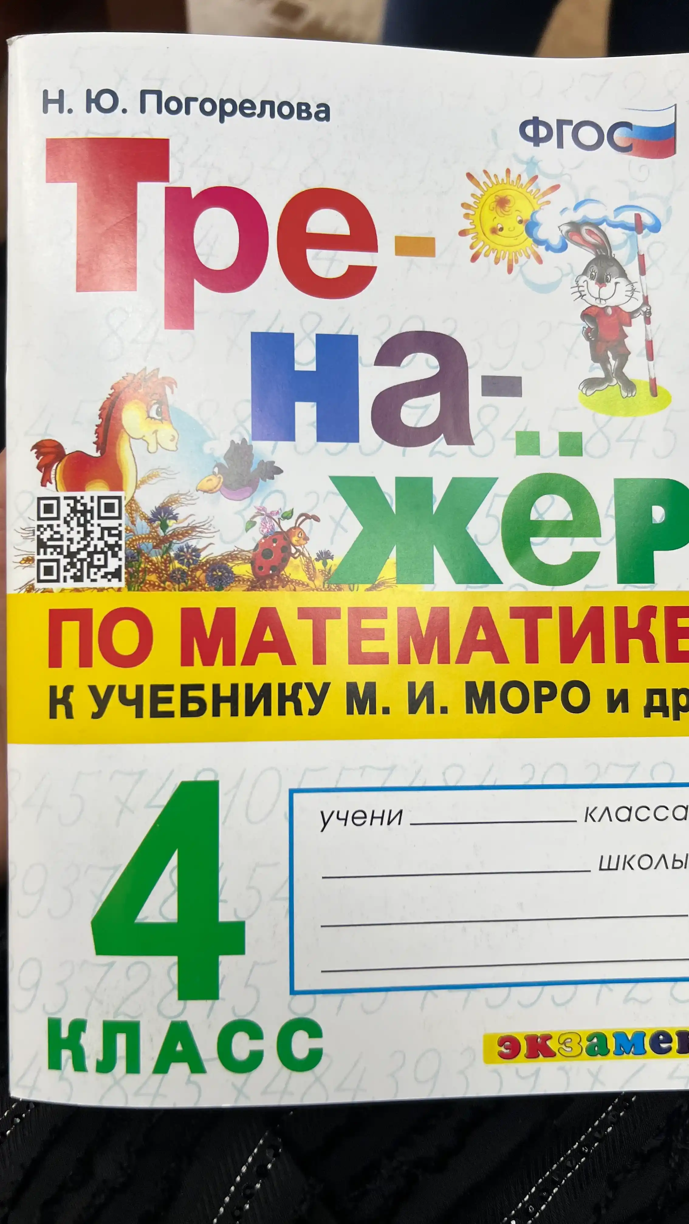 Тренажер по математике к учебнику М.И. Моро и др - 4 класс