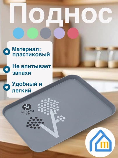 Поднос Hi-tech, пластиковый