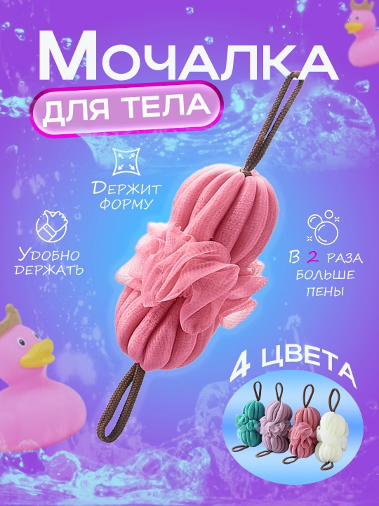 Мочалка для душа, для тела, мягкая, сетчатая, глубокое очищение, легкий массаж - 