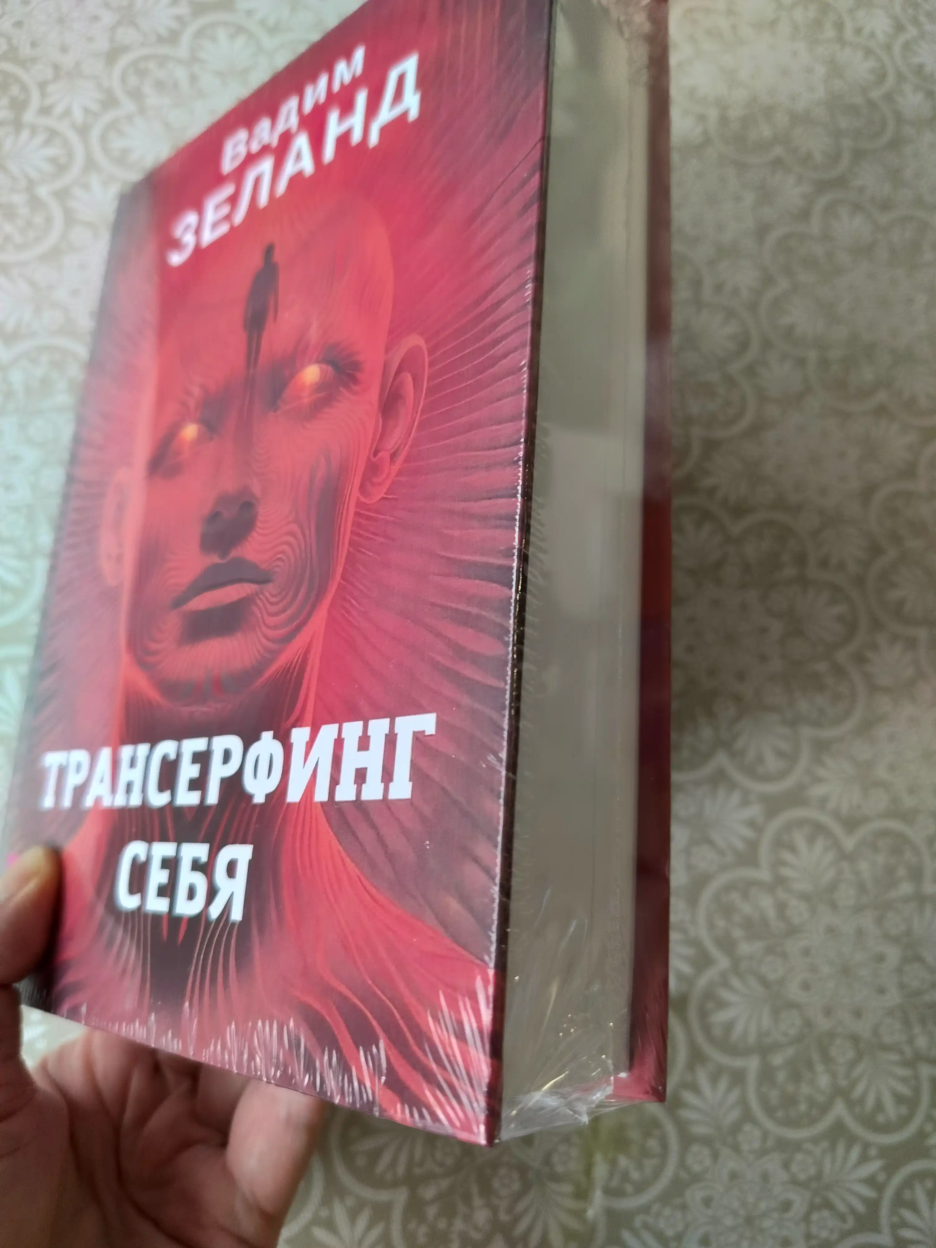 Трансерфинг себя, Зеланд Вадим
