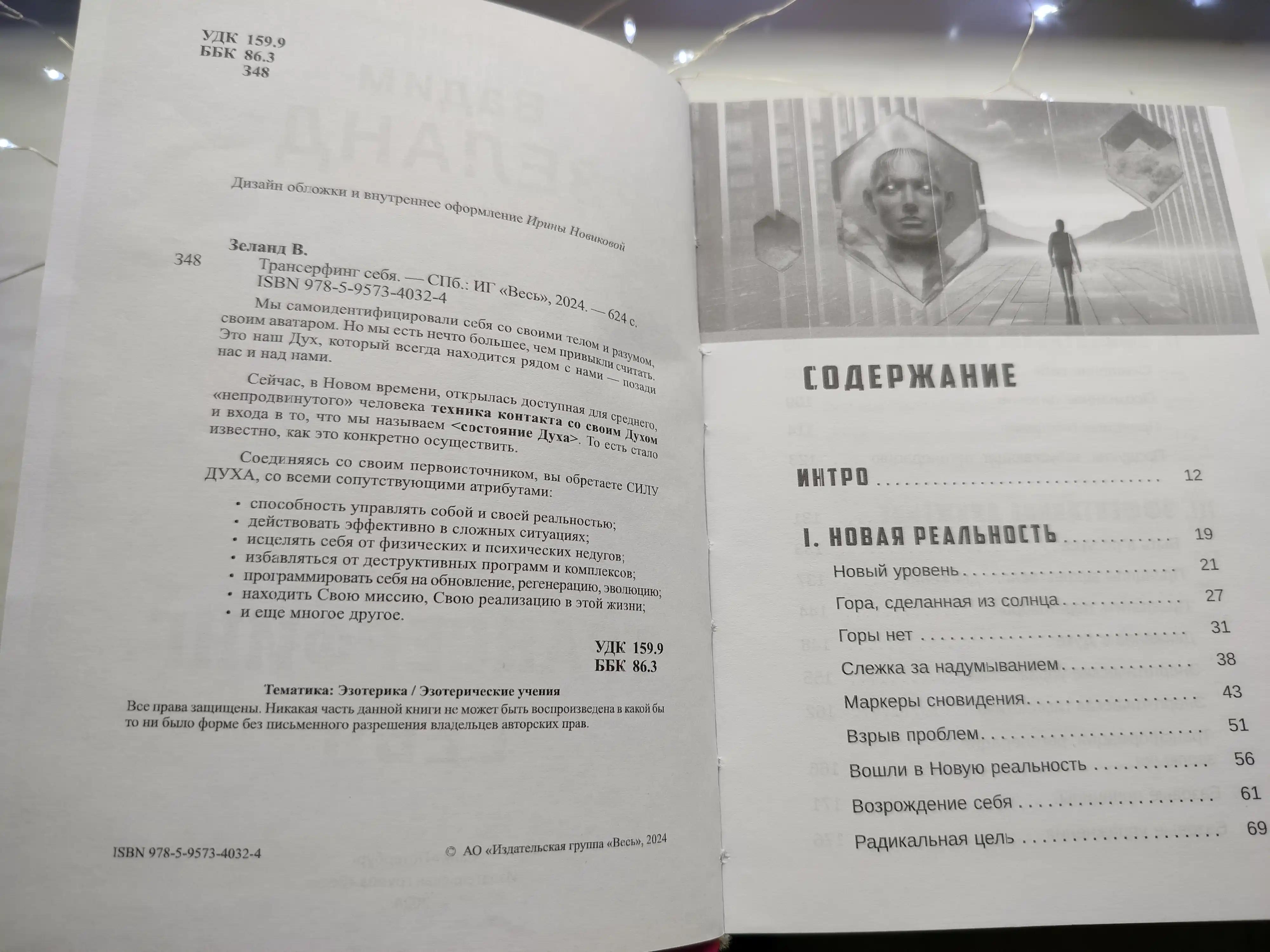 Трансерфинг себя, Зеланд Вадим