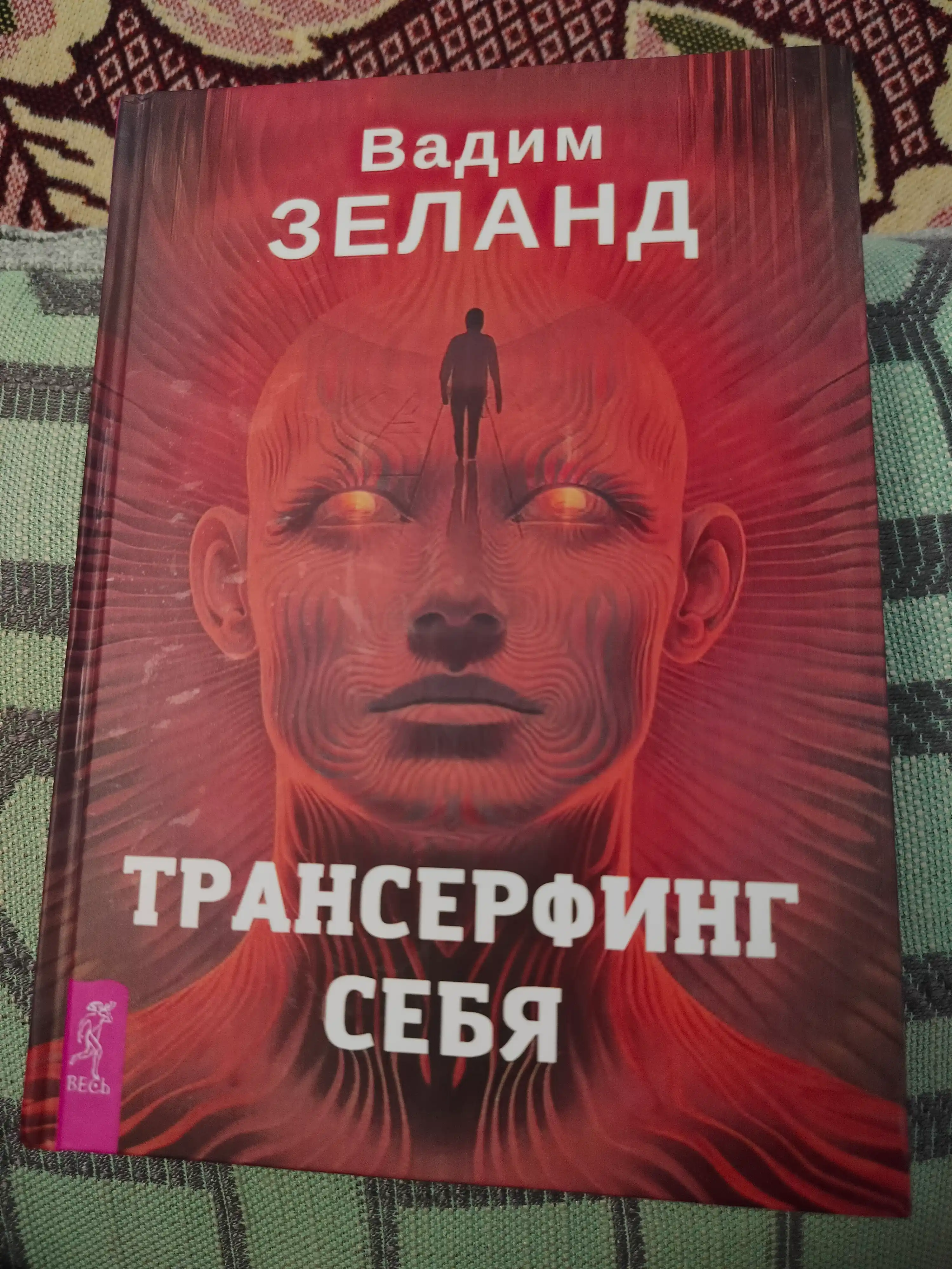 Трансерфинг себя, Зеланд Вадим