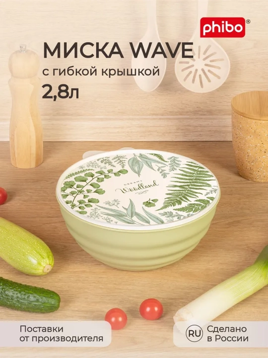 Миска Wave, с гибкой крышкой, с декором, 0.85/1.55/2.8/3.7 л