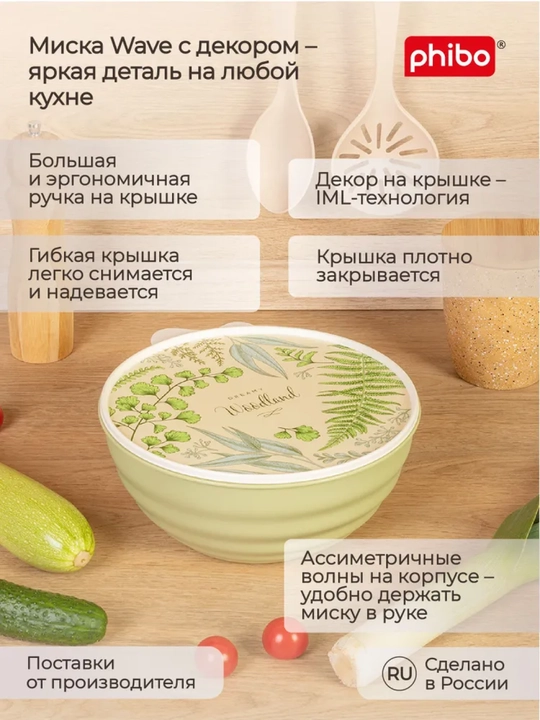 Миска Wave, с гибкой крышкой, с декором, 0.85/1.55/2.8/3.7 л