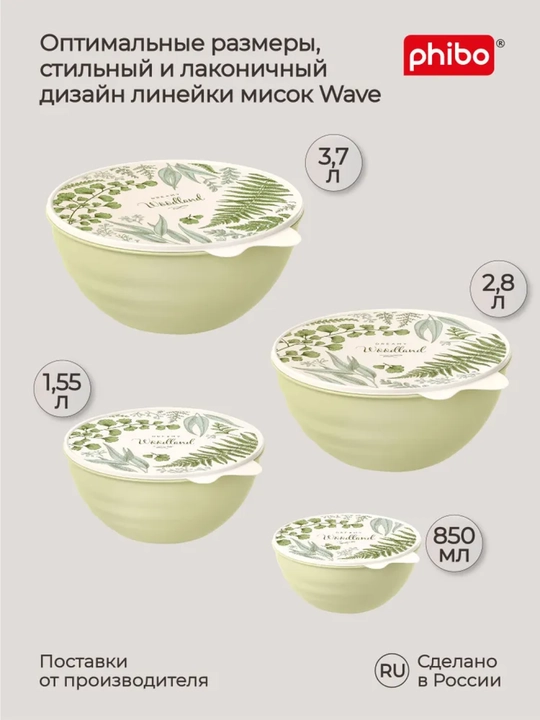 Миска Wave, с гибкой крышкой, с декором, 0.85/1.55/2.8/3.7 л