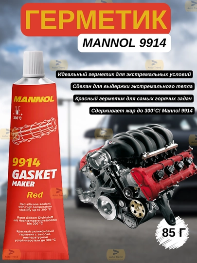 Герметик MANNOL Estocada 9914 Silicon-Gasket — ATREND-GERMETK-КРАСН