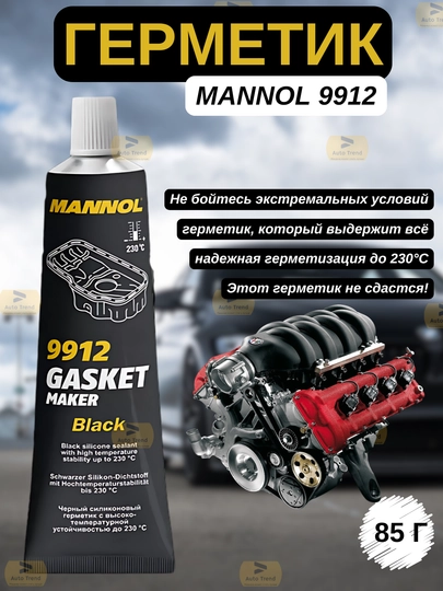 Герметик MANNOL Estocada 9914 Silicon-Gasket — ATREND-GERMETK-ЧЕРН