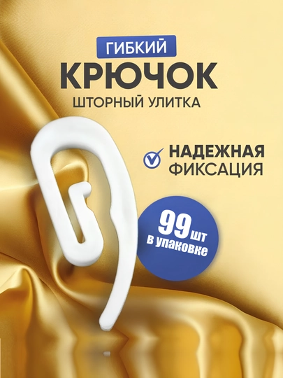 Крючки для штор Улитка, 100 шт