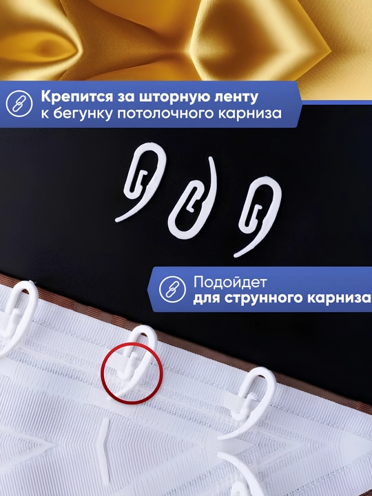 Крючки для штор Улитка, 100 шт