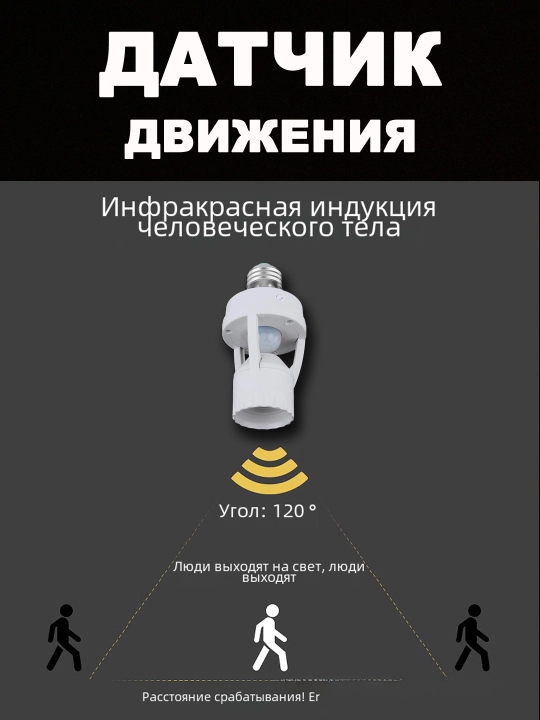 Chiroqlar uchun harakat sensorli patron E-27