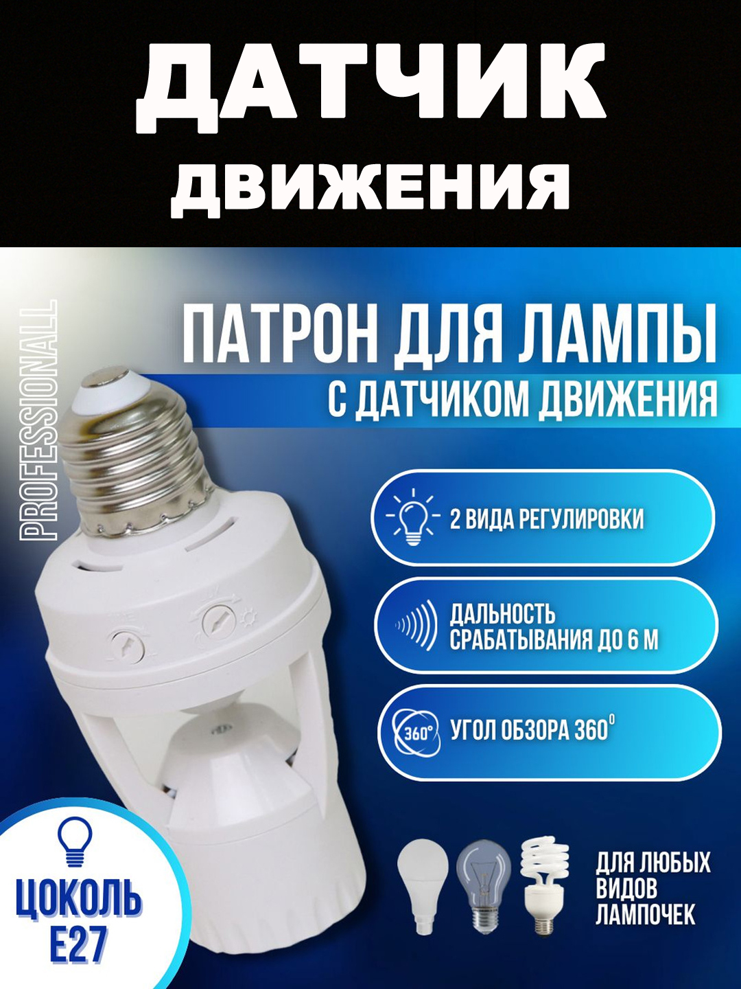 Chiroqlar uchun harakat sensorli patron E-27