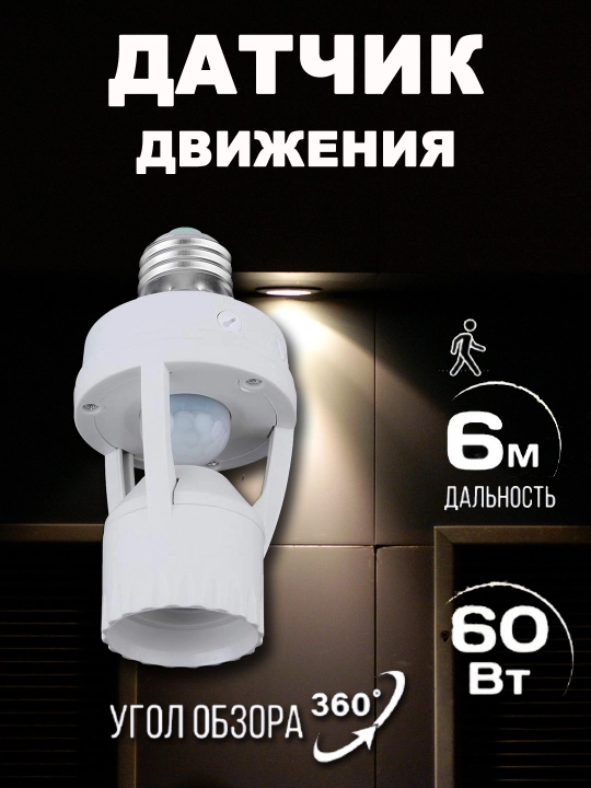 Chiroqlar uchun harakat sensorli patron E-27 - 
