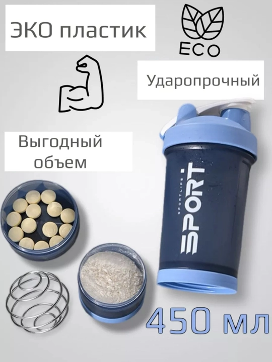 Sport uchun shayker butilka, spiral va protein uchun idishi bilan, 450 ml