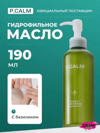 P.CALM UnderPore Muqaddas Basil tozalovchi yog'i, 190 ml - 