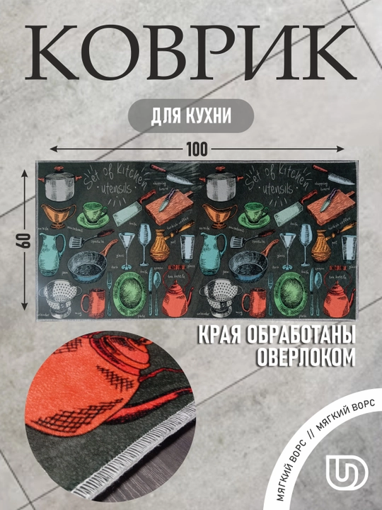 Коврик для кухни напольный, 60 * 100, Dudu textile - 