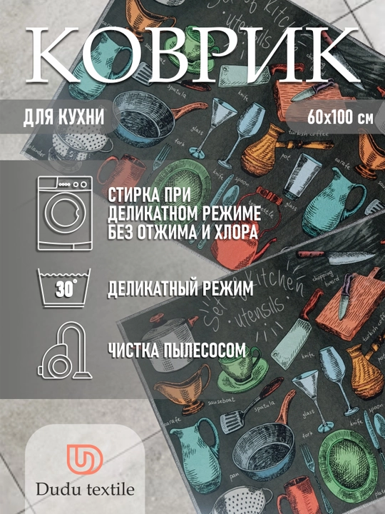 Коврик для кухни напольный, 60 * 100, Dudu textile