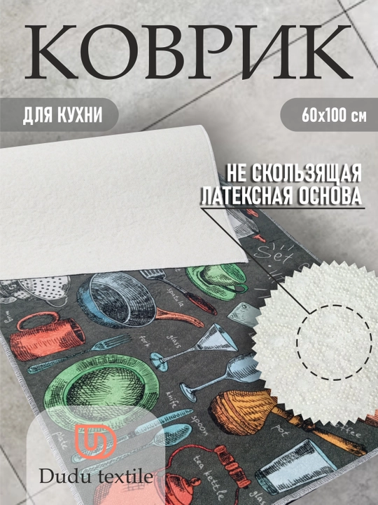Коврик для кухни напольный, 60 * 100, Dudu textile
