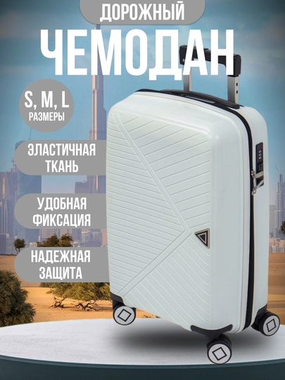 Чемодан на колесах, ударопрочный пластиковый, для путешествий — NOMER1-ЧЕМ5-БЕЛЫЙ-ЧЕМ5L