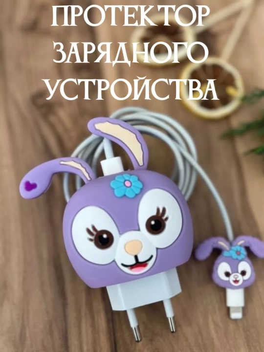 Защита-чехол для зарядки - 