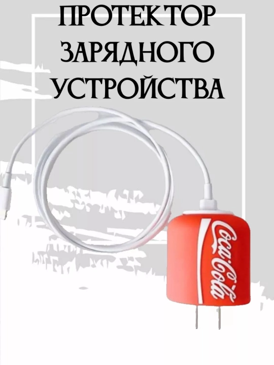 Защита-чехол для зарядки