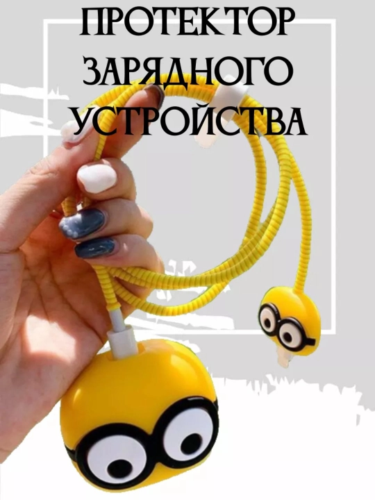 Защита-чехол для зарядки