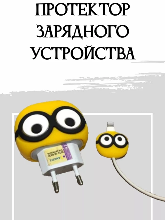 Защита-чехол для зарядки