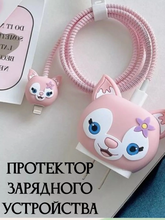 Защита-чехол для зарядки
