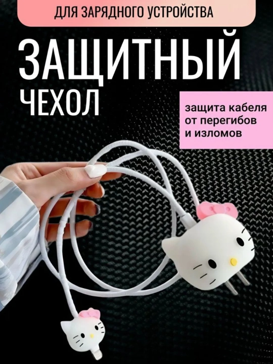 Защита-чехол для зарядки