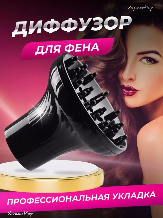 Диффузор насадка для фена, сушка волос, локоны кудры после биозавивки химия укладка утюг