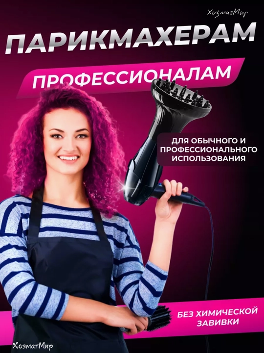 Диффузор насадка для фена, сушка волос, локоны кудры после биозавивки химия укладка утюг