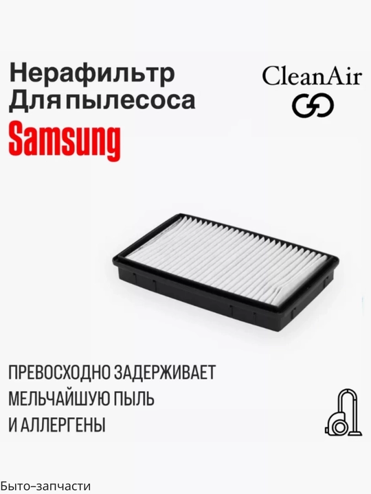 Фильтр двигателя для пылесосов Samsung, универсал, 9 * 14 см - 