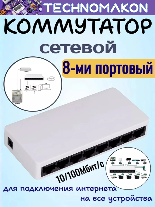 Сетевой коммутатор PIX-LINK LV-SW08, 8 портов, 10/100 Мб/с, белый - 