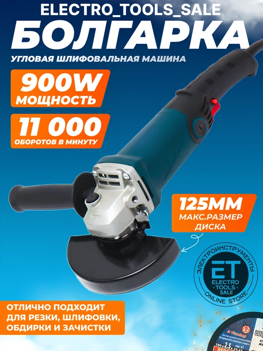Болгарка, угловая шлифовальная машина, 125 мм - 