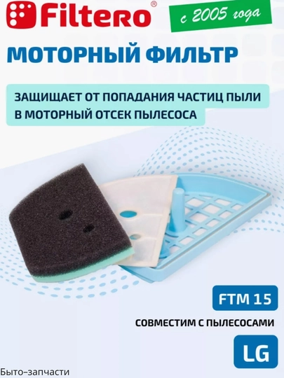 Фильтр двигателя для пылесосов LG, 10.5 см * 17 см