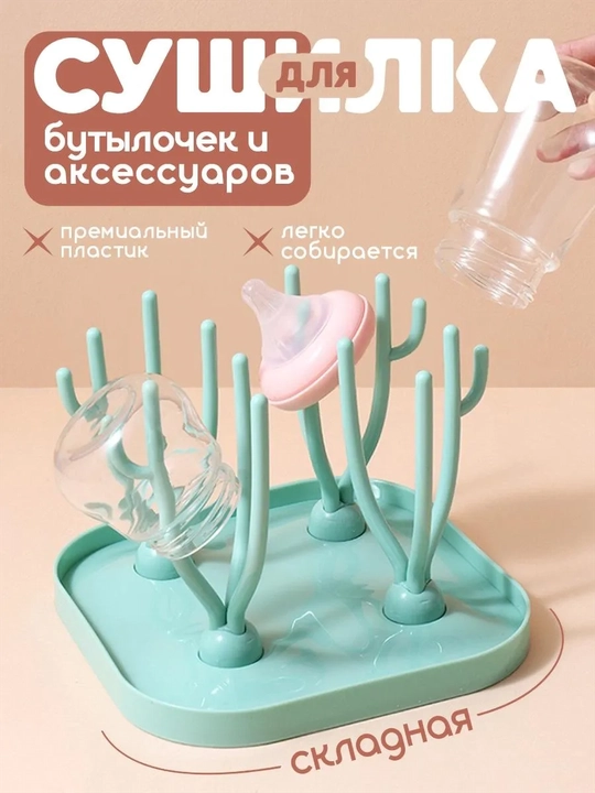 Сушилка для детских бутылочек и посуды, сосок и ниблеров - 