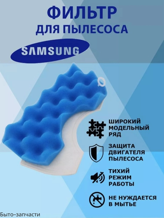 Фильтр двигателя для пылесосов Samsung SC43, SC44, SC45, SC47