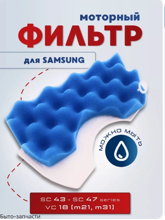 Фильтр двигателя для пылесосов Samsung SC43, SC44, SC45, SC47
