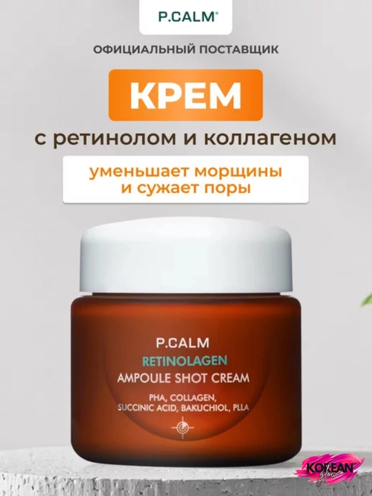 P.CALM Retinolagen Ampoule g‘ovaklarni toraytirish uchun krem-zardob - 