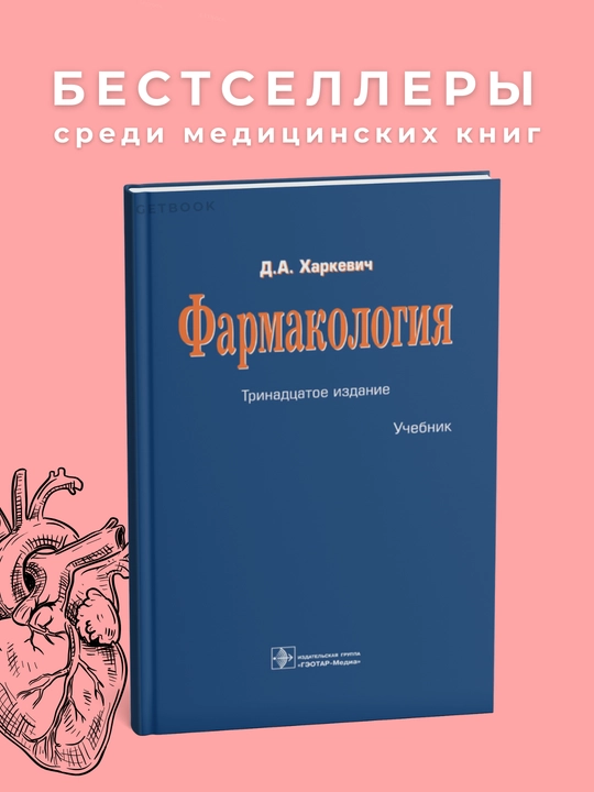 Farmokologiya, Xarkevich D.A, Meditsina - 