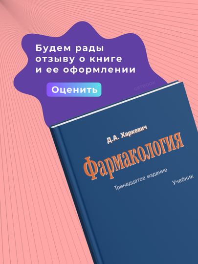 Фармокология, Харкевич Д.А, Медицина