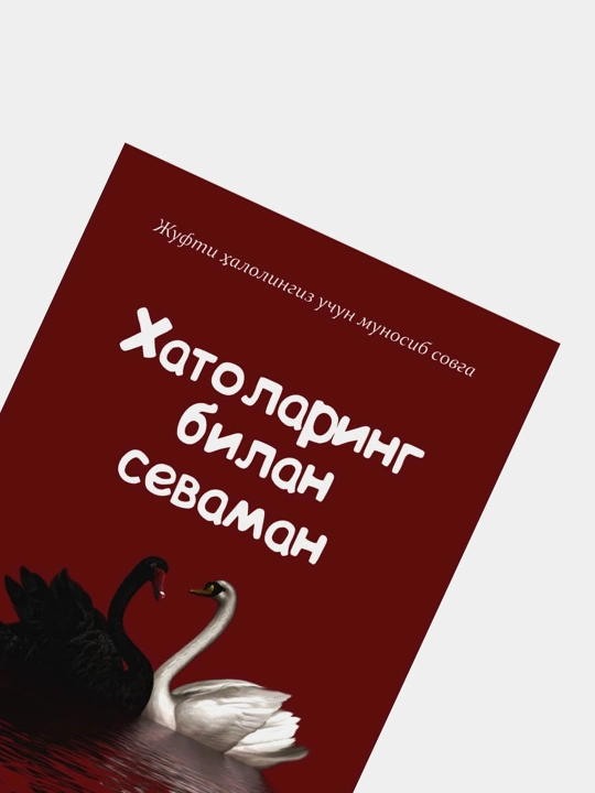 Xatolaring bilan sevaman. Senan Demirji