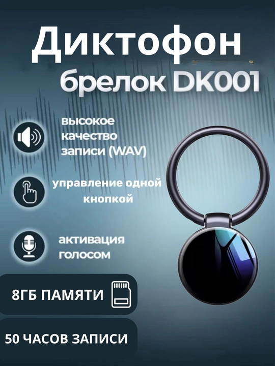 Мини Диктофон, со встроенной памятью 8 ГБ - 