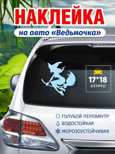 Наклейки на автомобиль, на бензобак и кузов, стикер, виниловая, влагостойкая, интерьерная — GBHAVEN-AVTONAK-БИРЮЗ