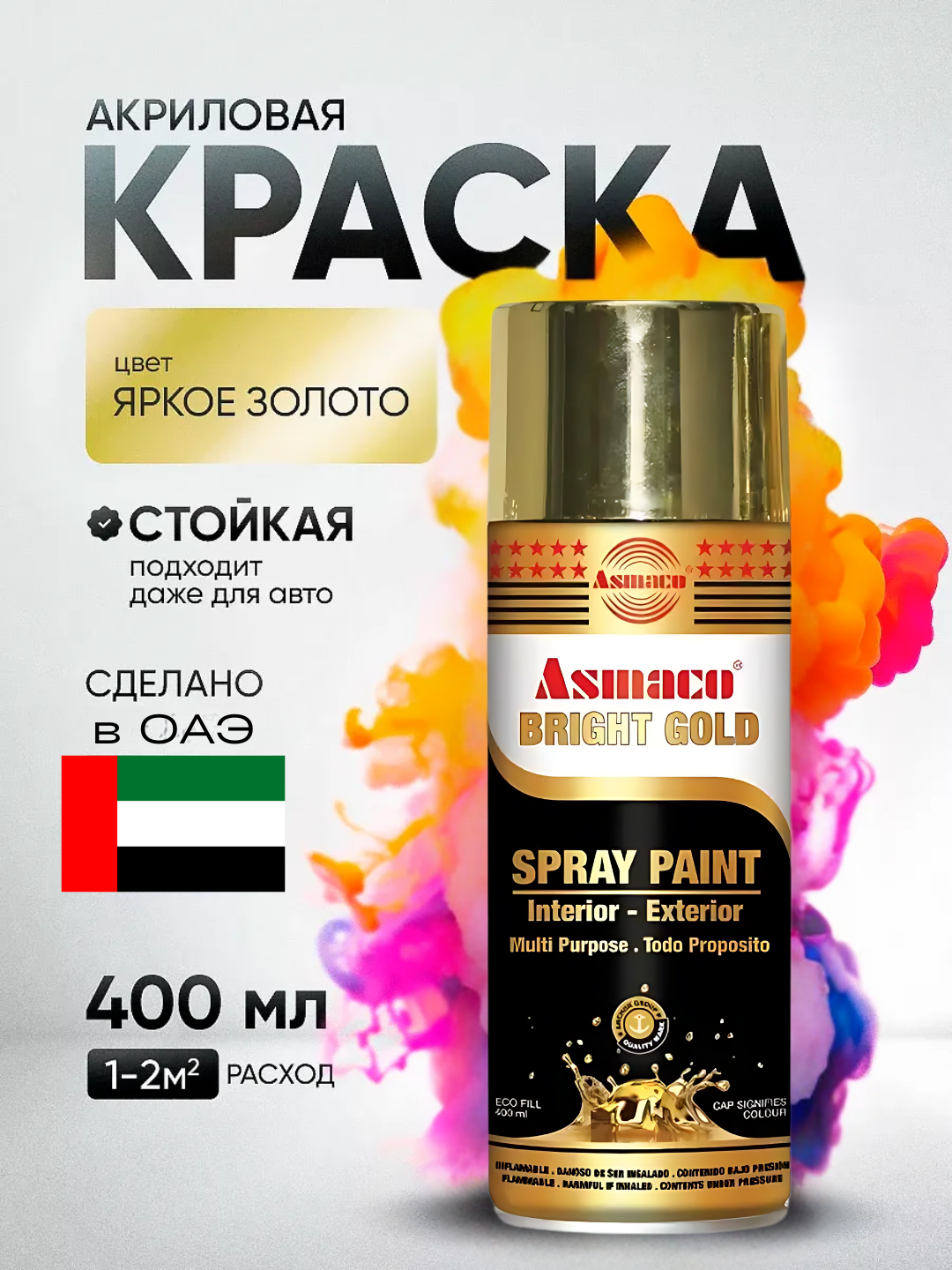 Asmaco, Светло-золотистая, аэрозольная, акриловая краска - 