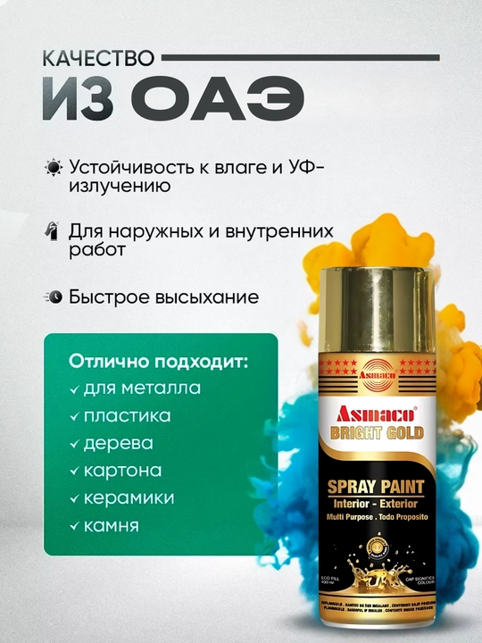 Asmaco, Светло-золотистая, аэрозольная, акриловая краска