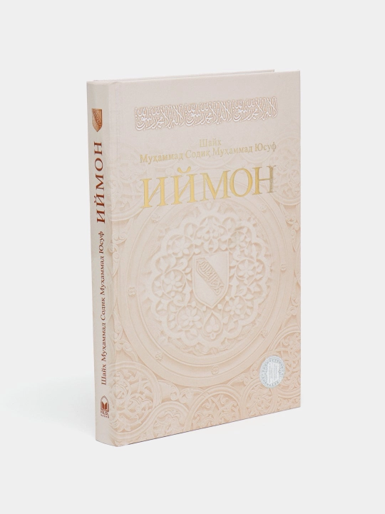 Иймон, Шайх Мухаммад Содик Мухаммад Юсуф