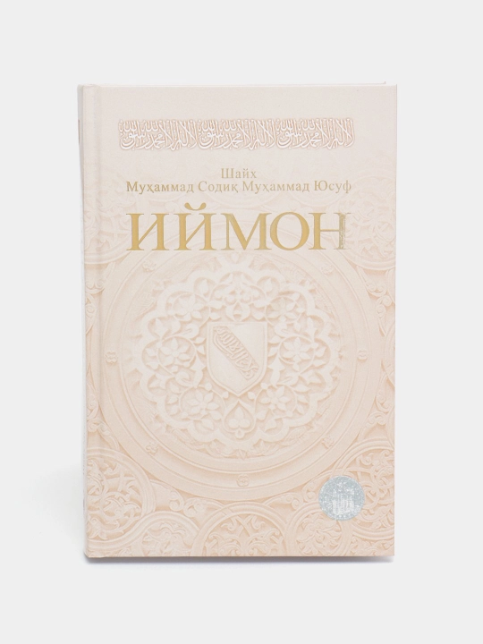 Иймон, Шайх Мухаммад Содик Мухаммад Юсуф - 
