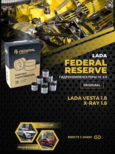 Гидрокомпенсаторы ВАЗ 21179 Vesta 1.8, XRAY 1.8 16V, конвейер Federal Reserve — BUNKER-2117910